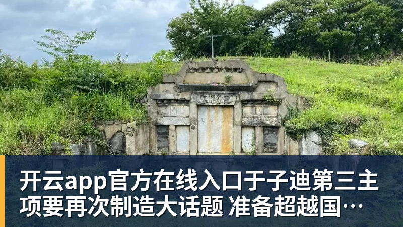 开云app官方在线入口于子迪第三主项要再次制造大话题 准备超越国际奥委会主席和一堆世界纪录创造者