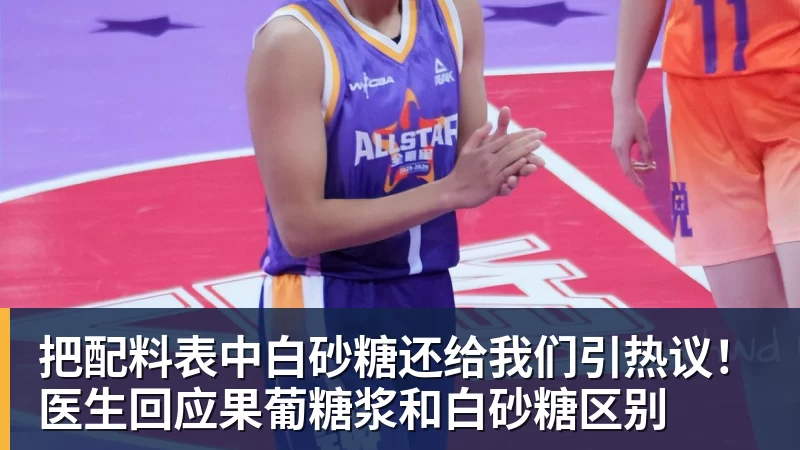 把配料表中白砂糖还给我们引热议!医生回应果葡糖浆和白砂糖区别
