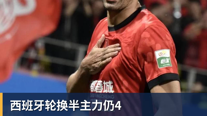 西班牙轮换半主力仍4