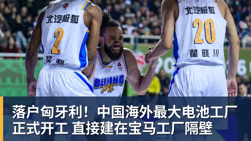 开云app官方在线入口落户匈牙利！中国海外最大电池工厂正式开工 直接建在宝马工厂隔壁