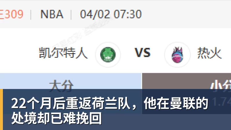22个月后重返荷兰队，他在曼联的处境却已难挽回