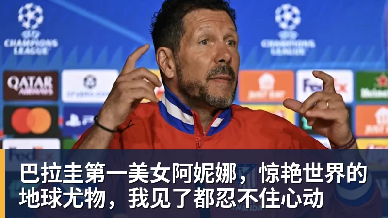 开云app官方在线入口巴拉圭第一美女阿妮娜，惊艳世界的地球尤物，我见了都忍不住心动