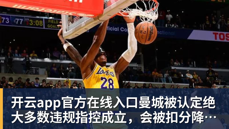 开云app官方在线入口曼城被认定绝大多数违规指控成立,会被扣分降级吗