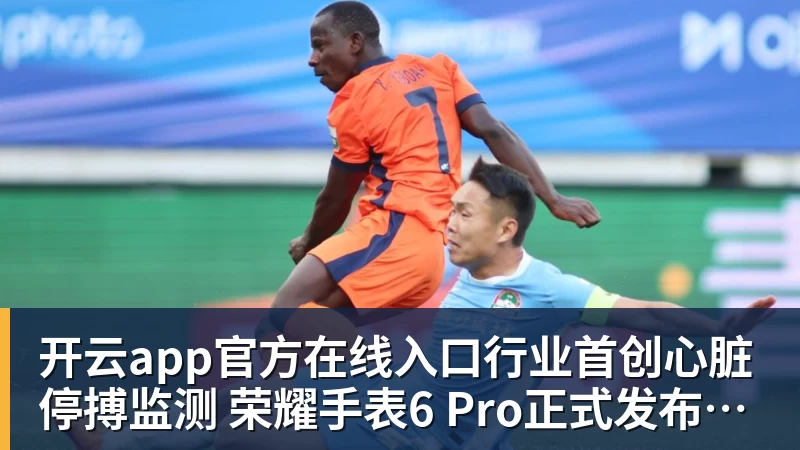 开云app官方在线入口行业首创心脏停搏监测 荣耀手表6 Pro正式发布国补到手价1444.15元起