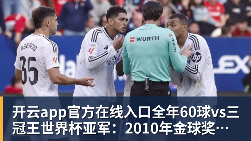 开云app官方在线入口全年60球vs三冠王世界杯亚军:2010年金球奖真该给梅西吗
