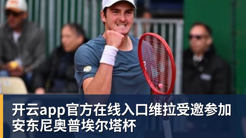 开云app官方在线入口维拉受邀参加安东尼奥普埃尔塔杯