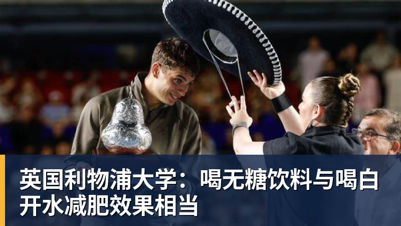 英国利物浦大学：喝无糖饮料与喝白开水减肥效果相当