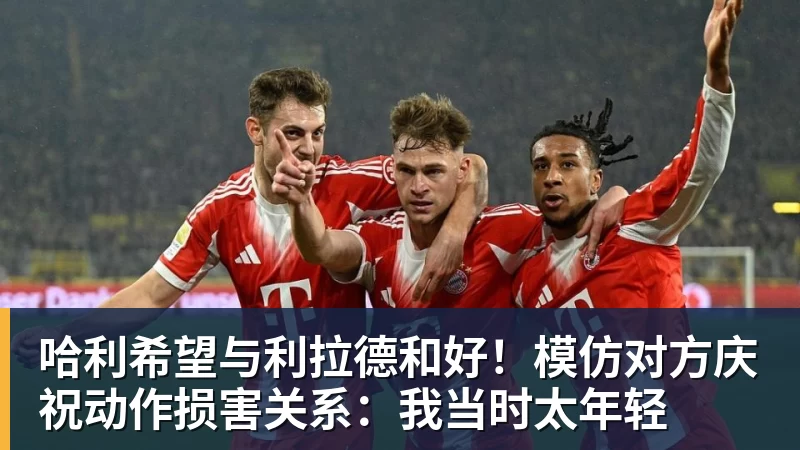 哈利希望与利拉德和好!模仿对方庆祝动作损害关系:我当时太年轻