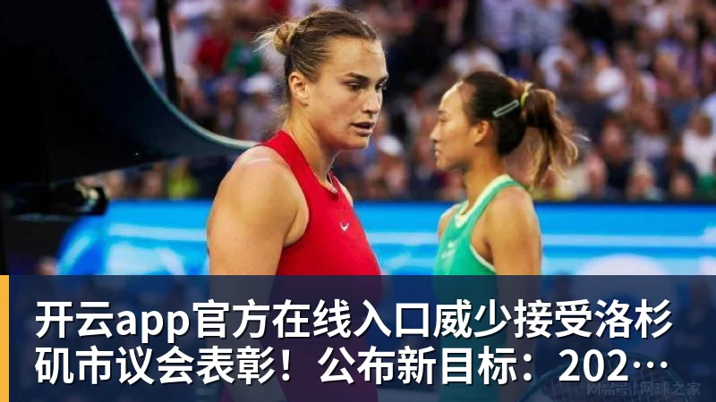 开云app官方在线入口威少接受洛杉矶市议会表彰!公布新目标:2028年担任奥运火炬手
