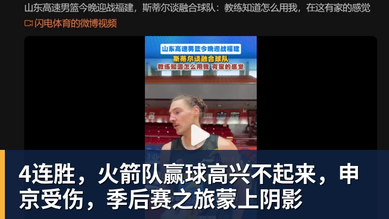 开云app官方在线入口4连胜,火箭队赢球高兴不起来,申京受伤,季后赛之旅蒙上阴影