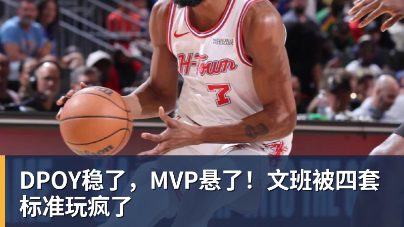 开云app官方在线入口DPOY稳了，MVP悬了！文班被四套标准玩疯了