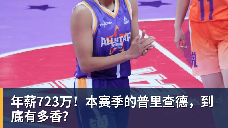 开云app官方在线入口年薪723万!本赛季的普里查德,到底有多香?