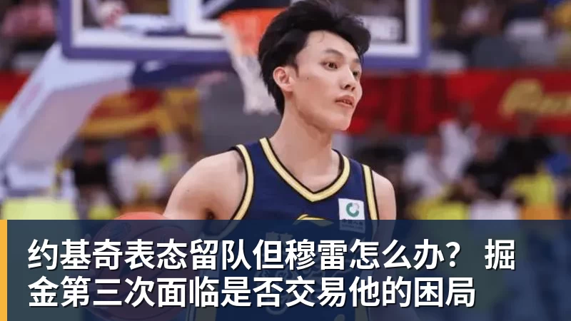 约基奇表态留队但穆雷怎么办？ 掘金第三次面临是否交易他的困局