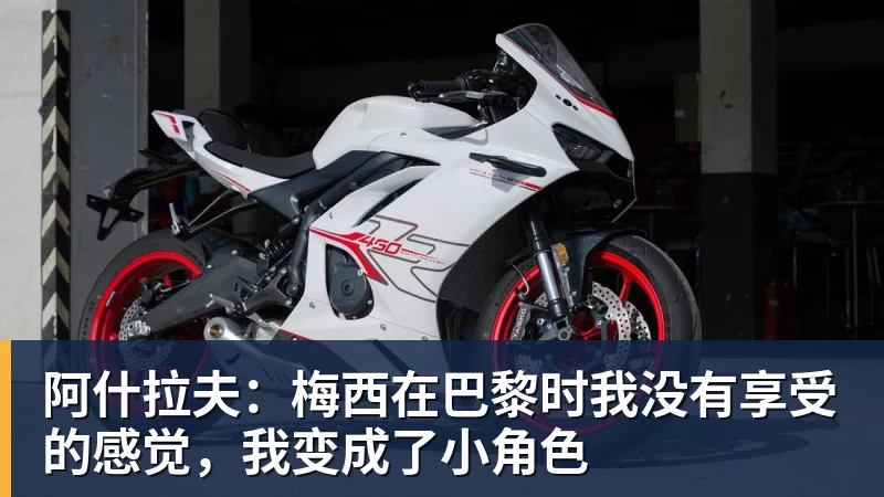 阿什拉夫：梅西在巴黎时我没有享受的感觉，我变成了小角色