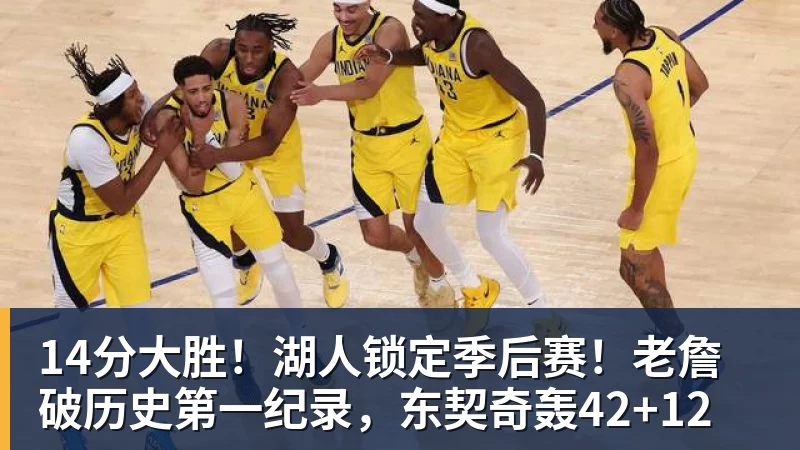 开云app官方在线入口14分大胜！湖人锁定季后赛！老詹破历史第一纪录，东契奇轰42+12