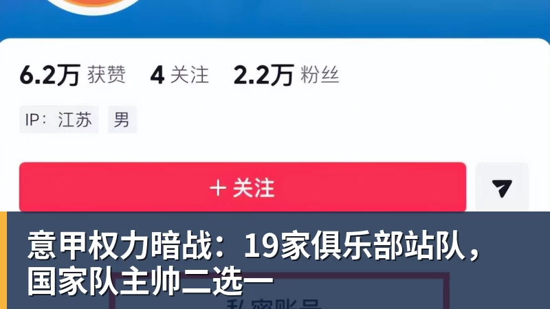 意甲权力暗战:19家俱乐部站队,国家队主帅二选一 - 开云app官方在线入口 - 开云(中国)