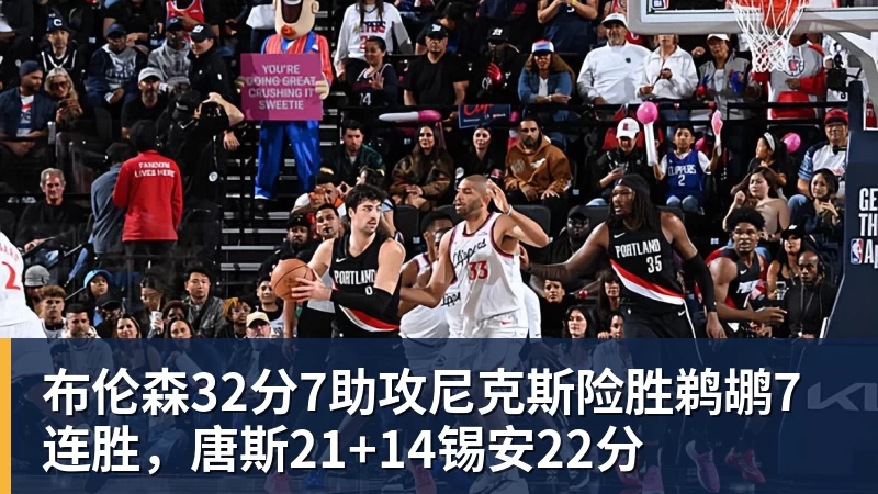 布伦森32分7助攻尼克斯险胜鹈鹕7连胜，唐斯21+14锡安22分