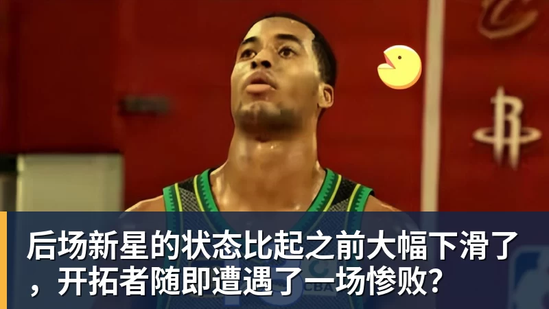 后场新星的状态比起之前大幅下滑了，开拓者随即遭遇了一场惨败？