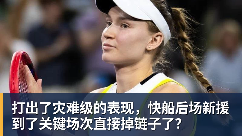 打出了灾难级的表现，快船后场新援到了关键场次直接掉链子了？