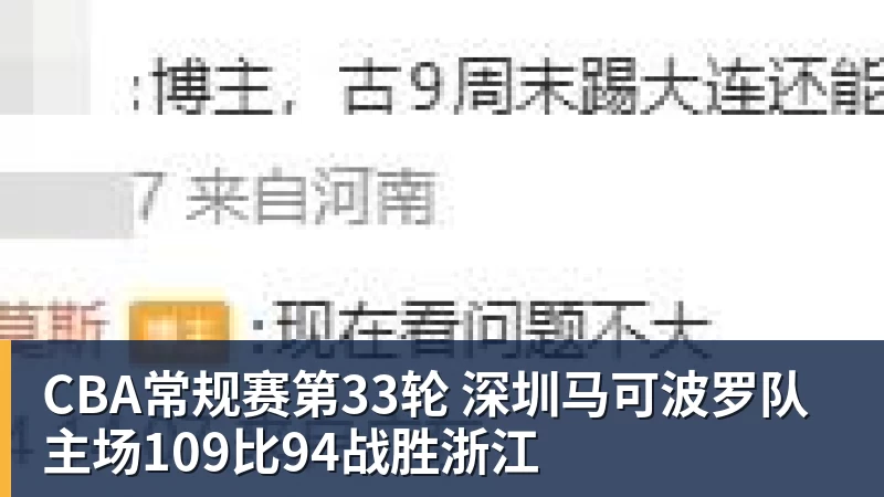 开云app官方在线入口CBA常规赛第33轮 深圳马可波罗队主场109比94战胜浙江