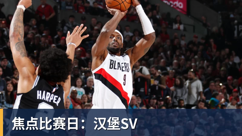 焦点比赛日：汉堡SV