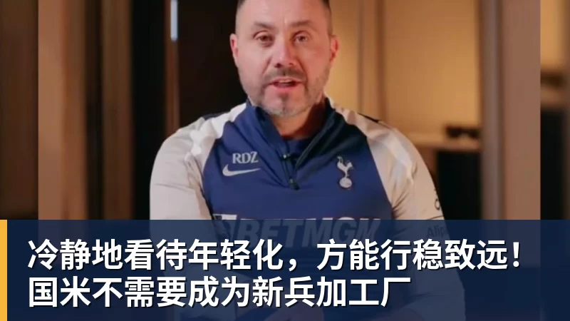 冷静地看待年轻化,方能行稳致远!国米不需要成为新兵加工厂