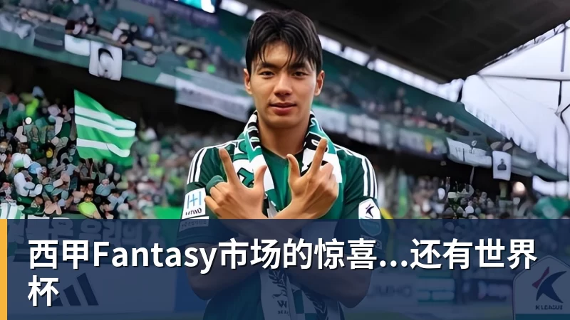 西甲Fantasy市场的惊喜...还有世界杯