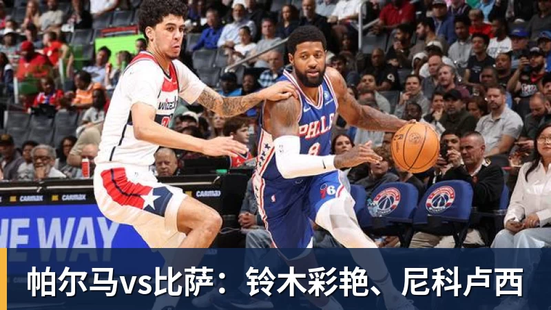 开云app官方在线入口帕尔马vs比萨：铃木彩艳、尼科卢西