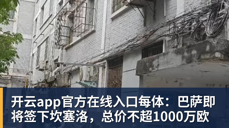 开云app官方在线入口每体：巴萨即将签下坎塞洛，总价不超1000万欧