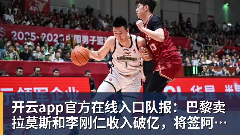 开云app官方在线入口队报：巴黎卖拉莫斯和李刚仁收入破亿，将签阿克利乌舍和迪奥曼德