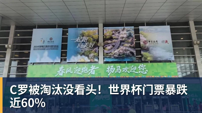 C罗被淘汰没看头！世界杯门票暴跌近60%