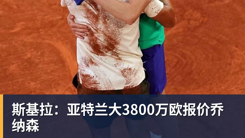 开云app官方在线入口斯基拉：亚特兰大3800万欧报价乔纳森