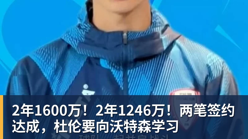 2年1600万！2年1246万！两笔签约达成，杜伦要向沃特森学习