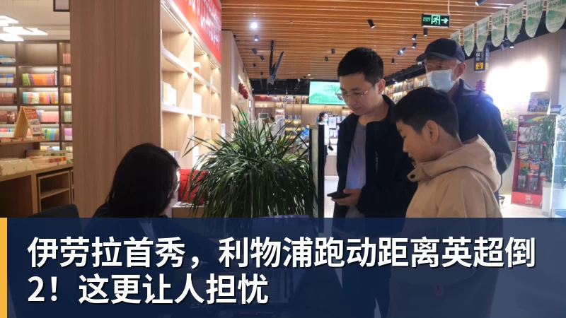 伊劳拉首秀,利物浦跑动距离英超倒2!这更让人担忧