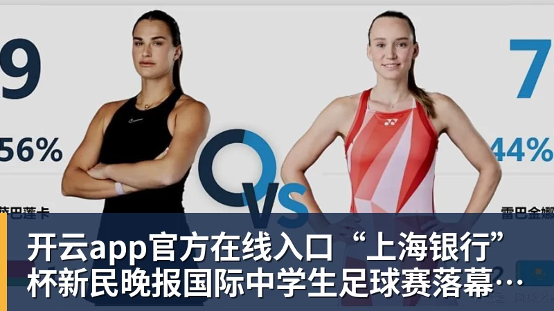 开云app官方在线入口“上海银行”杯新民晚报国际中学生足球赛落幕，足球少年离偶像亚马尔又近一些