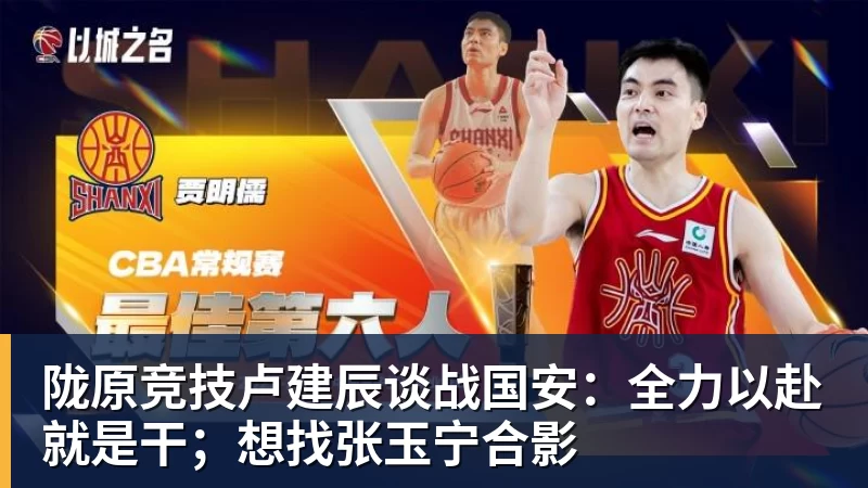 陇原竞技卢建辰谈战国安:全力以赴就是干;想找张玉宁合影