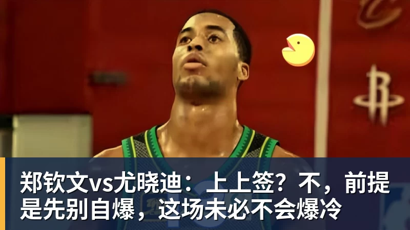 开云app官方在线入口郑钦文vs尤晓迪：上上签？不，前提是先别自爆，这场未必不会爆冷