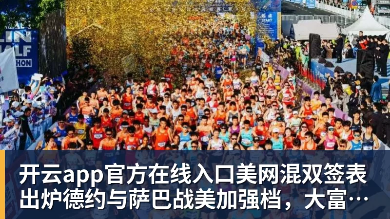 开云app官方在线入口美网混双签表出炉德约与萨巴战美加强档，大富丢冠，阿昺一轮游