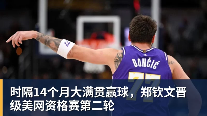 开云app官方在线入口时隔14个月大满贯赢球,郑钦文晋级美网资格赛第二轮