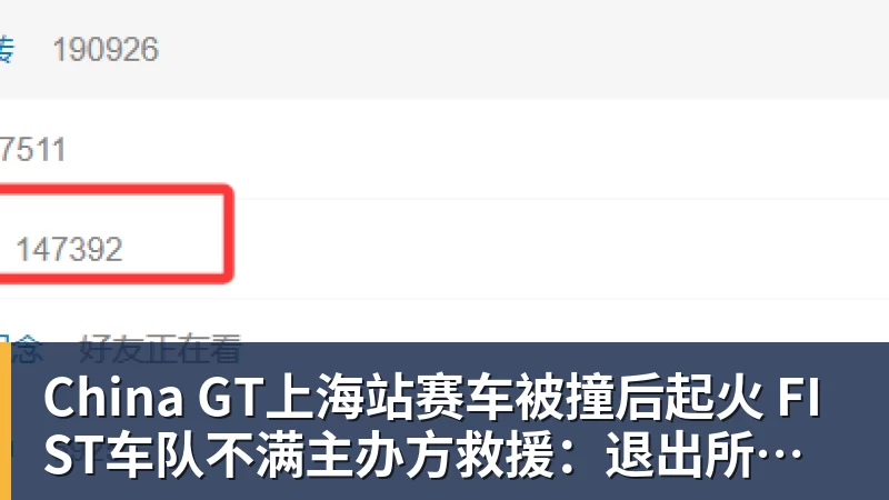 开云app官方在线入口China GT上海站赛车被撞后起火 FIST车队不满主办方救援:退出所有China GT系列赛