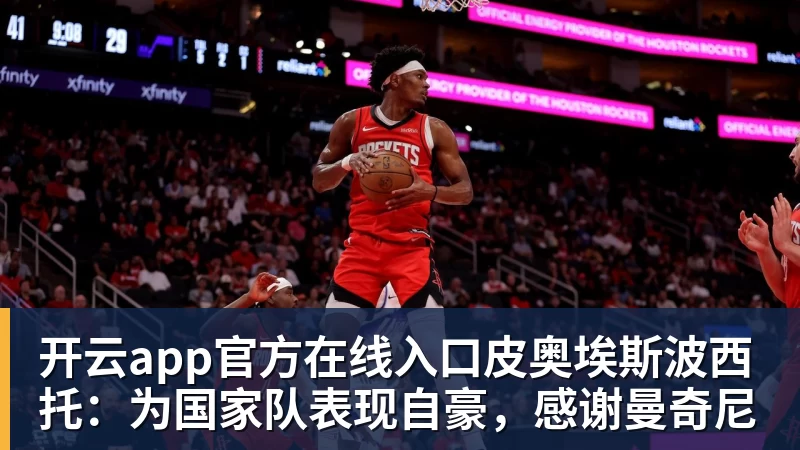 开云app官方在线入口皮奥埃斯波西托：为国家队表现自豪，感谢曼奇尼