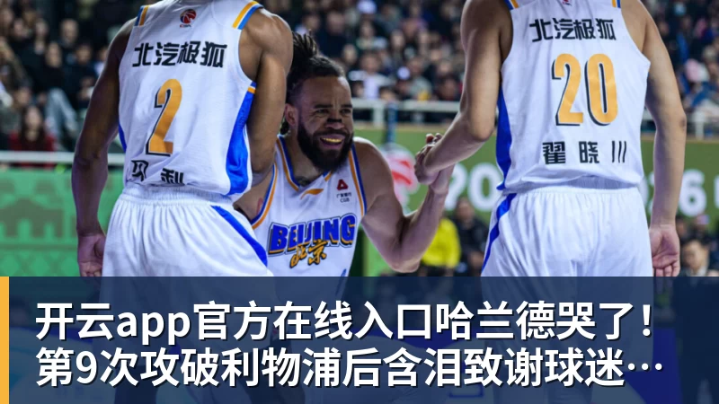 开云app官方在线入口哈兰德哭了！第9次攻破利物浦后含泪致谢球迷：曼城无惧压力仍团结