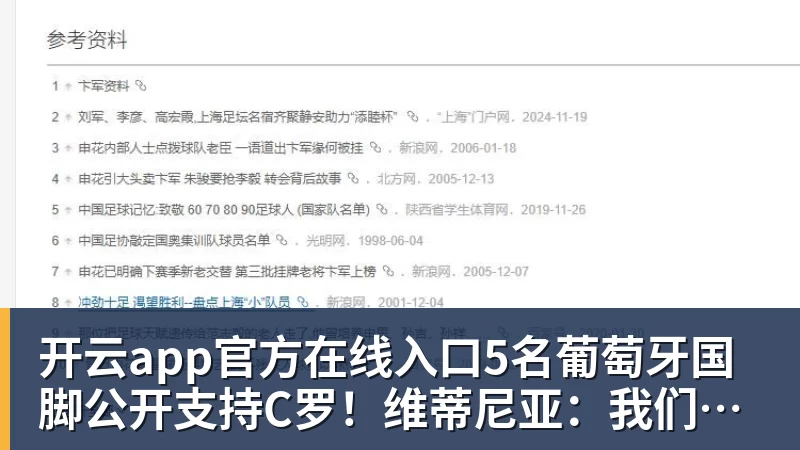 开云app官方在线入口5名葡萄牙国脚公开支持C罗！维蒂尼亚：我们希望他回来，B费点赞