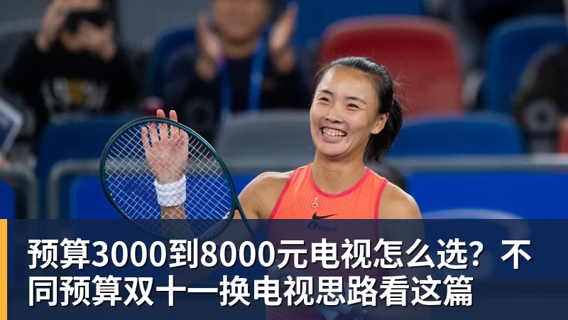 开云app官方在线入口预算3000到8000元电视怎么选？不同预算双十一换电视思路看这篇
