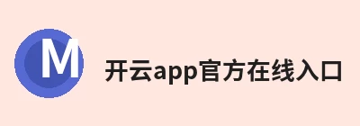 开云app官方在线入口，聚焦开云(中国)、开云(中国)与相关服务 logo
