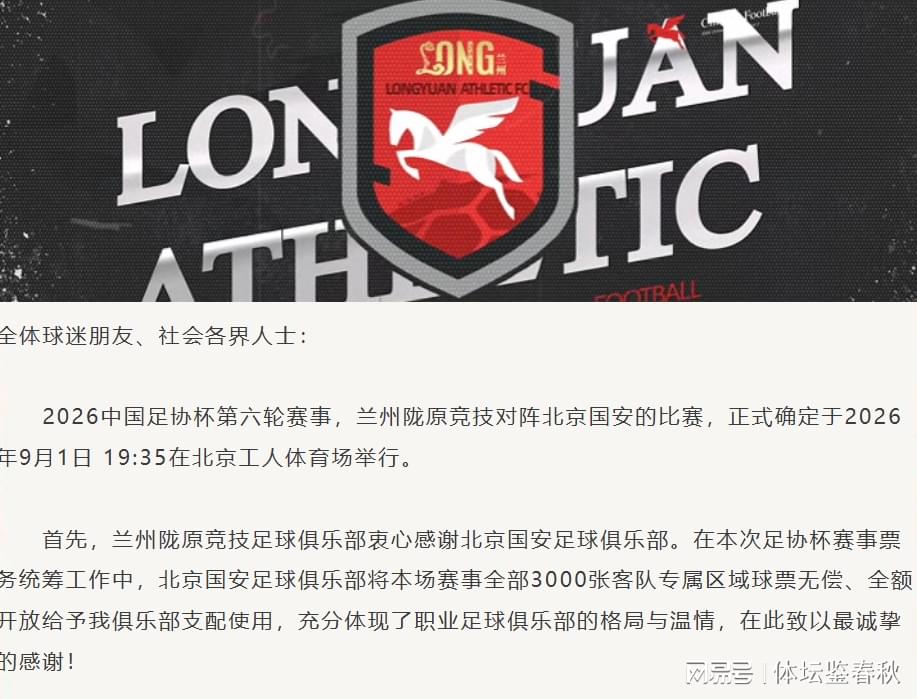 正式官宣!陇原竞技发公告致谢,国安送3000免费票,这格局没得挑